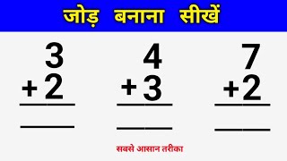 ek ank ka jod | एक अंक का जोड़ | jod banana sikhe | addition of single digit number