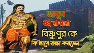 জানুন মল্লরাজারা বিষ্ণুপুর কে কিভাবে রক্ষা করতেন || Bishnupur fort gate history