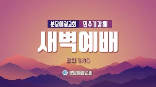 [분당예광교회]│2024.12.10│새벽 예배