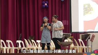 碗滿幸福 鎮南國小109學年度下學期母親節活動 志工隊演出-阿嬤的幸運粥20210506