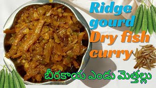 Ridge gourd dry fish curry / నోరూరించే బీరకాయ ఎండు మెత్తల్లు కర్రీ / beerakaya endu nethallu curry