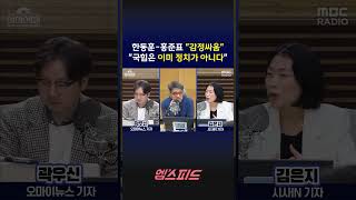 [엠스피드] 한동훈-홍준표 감정싸움 국힘은 이미 정치가 아니다 260407 MBC