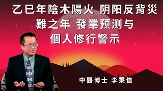 乙巳年陰木陽火 阴阳反背災難之年 發業预测与個人修行警示 全球業力大爆發！大慘‥！！#風水#財位#易經#八字#紫微斗數 #正能量 #人生感悟#黃帝內經#中醫#先天體質#心靈成長#人生運勢#改變命運