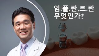 [임플란트1강] 임플란트란 무엇인가? 쉬운 기초강의!!_꼭꼭씹자 최용석TV