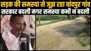 सड़क की समस्या से जूझ रहा चांदपुर गांव | Chandpur Village Problems | Ground Report | News Bucket