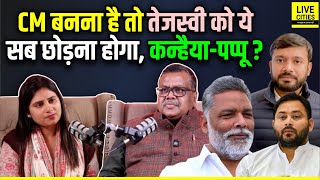 Tejashwi Yadav को CM बनना है तो ये सब छोड़ना होगा? Kanhaiya Kumar-Pappu Yadav? RJD… | Bihar News