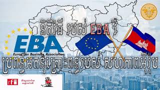 អ្វីគឹជា EBA រឺ និតិវិធីប្រពន្ធ័អនុគ្រោះពន្ធរបស់សហភាពអុឺរ៉ុប? ,EBA system of Cambodia