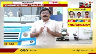 പൊന്നാനി മണ്ഡലം | ഇടതുമുന്നണിയുടെ സിറ്റിംഗ് സീറ്റ് | നാടിന്റെ  ന്യൂസ് ഡെസ്ക് |24 NEWS