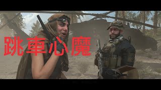 真的有跳車障礙w 決勝時刻®：現代戰爭® II Call of Duty®: Modern Warfare® II 2022 #008