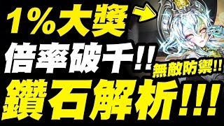 【神魔之塔】1%鑽石『破千倍妖精隊長誕生！』『結晶化無敵防禦！』技能解析！到底有多強？看完秒懂！「恆久閃耀・鑽石」【魔幻寶石】【小許】