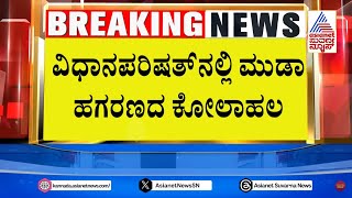 ವಿಧಾನಸಭೆ, ವಿಧಾನಪರಿಷತ್ ನಲ್ಲಿ ಮುಡಾ ಹಗರಣದ ಕೋಲಾಹಲ | Legislative Assembly | BJP Protest | Suvarna News