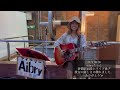 2023.8.26*aibry（アイブリー）*新橋駅前路上ライブ後に嬉しい出来事が。「ハルノヒ あいみょん」