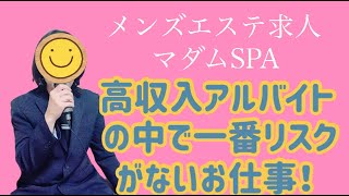 【メンズエステ求人】高収入アルバイトの中で一番リスクがないお仕事です！マダムSPA浜松高収入アルバイト