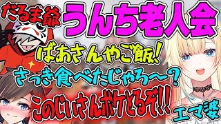 【CRカップうんち老人会】だるま・きなこ・エマのうんち老人会発足が面白すぎたwｗｗ【藍沢エマ・ぶいすぽ・切り抜き】