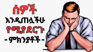 ሰዎች እንዳይወዷችሁ የሚያደርጉ 8 ምክንያቶች | 8 reasons why people dislike you | tibeb silas | tibebsilas inspire