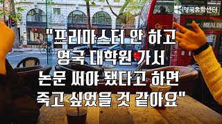 [영국유학]  시티대학교 예술경영 석사 입학 전 프리마스터 중인 학생과 인터뷰