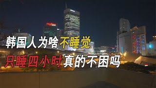 韩国人真的进化掉睡眠了吗，难道是空气中有兴奋剂