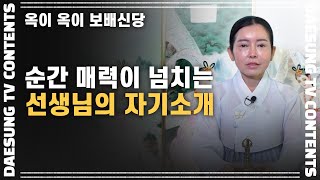 [대성TV📺] 자기소개마저도 스윗한 보배신당 선생님의 첫 영상 【Feat.옥이 옥이 보배신당】