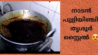 നാടൻ പുളിയിഞ്ചി / ഇഞ്ചിം പുളി INCHIM PULI / PULINJI