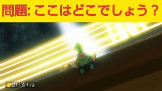 【マリオカート8DX】ヨッシーは今どこにいるでしょうか？【マリオカート8デラックス/問題】