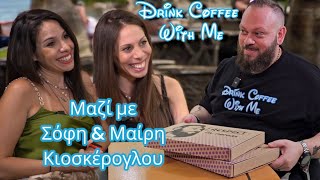 ΕΠΕΙΣΟΔΙΟ 16 | NEREAS | DRINK COFFEE WITH ME MAZI ME ΣΟΦΗ ΚΑΙ ΜΑΙΡΗ ΚΙΟΣΚΕΡΟΓΛΟΥ