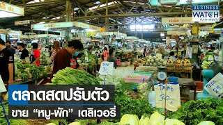 ตลาดสดปรับตัวขาย “หมู-ผัก” เดลิเวอรี่ I BUSINESS WATCH I 15-08-2564