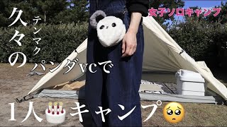 1年ぶりのマイアミ浜キャンプ場❗️1年ぶりのテンマクパンダVCで【ぼっち誕生日キャンプ】女子ソロキャンプ