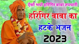 harigir Baba ka bhajan 2023 | ऐसो भयो हरिगिर बाबा तपधारी रोग हरे अचला ते | singer ramkumar ghuraiya