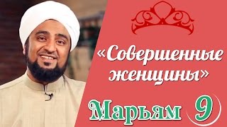 «Совершенные женщины» | 16-я серия - Марьям дочь Имрана | Часть 9