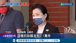 303大停電後全台跳電頻傳 今更發生新桃電廠發生火警 王美花:台灣每年每戶平均停電時間與國際相比還算好 目前暫無影響供電｜記者 張珈瑄 謝鈞仲｜【LIVE大現場】20220314｜三立新聞台