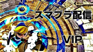 【スマブラSP] トゥーンリンクVIP がちでトップ魔境目指す！