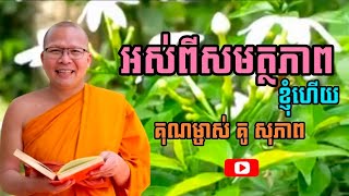 អស់ពីសមត្ថភាពខ្ញុំហើយ/សម្តែងដោយគុណម្ចាស់ គូ សុភាព 2023