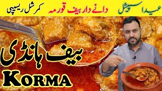 Beef Handi Korma Recipe | Karachi Korma Recipe | Eid ul Adha Special Beef Handi | Khana Dana Punjabi