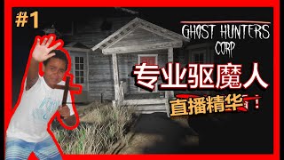 LWE 专业驱魔人驱鬼实录！Ghost Hunters Corp 【直播精华】#1