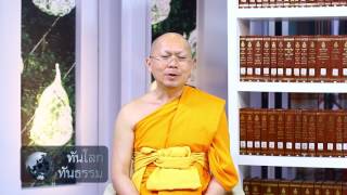 ทันโลก ทันธรรม ตอน ตัวเราไม่ธรรมดา  600709