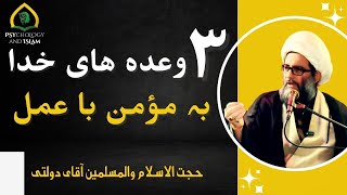 وعدہ ھای خداوند بہ مؤمن با عمل | حجت الاسلام استاد محمد دولتی | محرم 1446 |