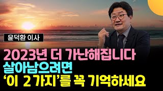 2023년 경제 위기가 옵니다. 살아남으려면 '2가지'를 꼭 기억하세요 (윤덕환 이사 / 1부)