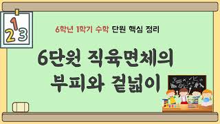 6학년 1학기 수학 6단원 내용 정리 (핵심 요약) - 직육면체의 부피와 겉넓이