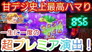 海物語3R2 甘デジ史上最悪856ハマりから！ 一生に一度の超プレミア演出出現！　パチンコ