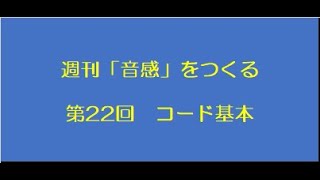 週刊「音感」をつくる　コード基本