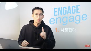 Engage 어디까지 알아보고 오셨어요?