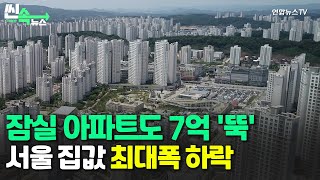 [씬속뉴스] 잠실 아파트도 7억 '뚝'...서울 집값 사상 최대폭 하락/ 연합뉴스TV (YonhapnewsTV)