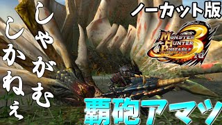 【ノーカット版】舞うは嵐、奏でるは災禍の調べ　覇砲しゃがみ撃ち/Guild Quest Amatsu Akantor Cannon Crouching shot【MHP3】