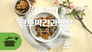 단호박견과류맛탕 안먹어보면 후회할걸~ ♥ [만개의레시피]