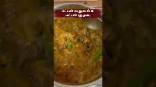 சண்டே ஸ்பெஷல் | மட்டன் வறுவல் \u0026 மட்டன் குழம்பு - சுவையான மசாலா ரெசிபி! #muttoncurry #muttongravy