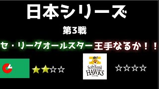 日本シリーズ＃3　セ・リーグオールスターメンバーなら、ソフトバンクに勝てる説【プロスピ2020】#日本シリーズ#ソフトバンク#プロスピ2020