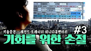 [2022 키움 다큐_바른다른 3부 ‘기회를 위한 손절’] - 월 수익 계속 내는 완성된 매매의 비밀은 심법에 있다 _3부 바른다른 트레이더