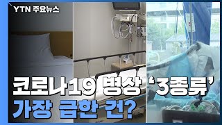 코로나19 병상은 3종류...가장 급한 건 '중증환자' 치료 병상 / YTN