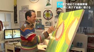 還暦間近で始めた絵画　黒澤晃一さん（八戸市）