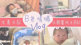 B爸晴媽 Vlog - 👶🏻生產日記👶🏻｜法國醫院🏥生B大Project